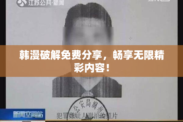 韩漫破解免费分享，畅享无限精彩内容！