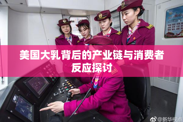 美国大乳背后的产业链与消费者反应探讨