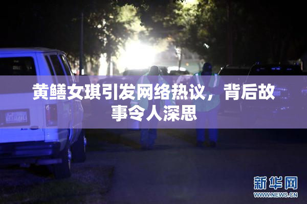 黄鳝女琪引发网络热议，背后故事令人深思