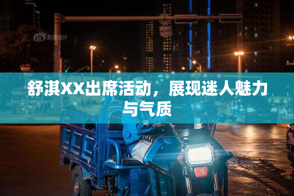 舒淇XX出席活动，展现迷人魅力与气质