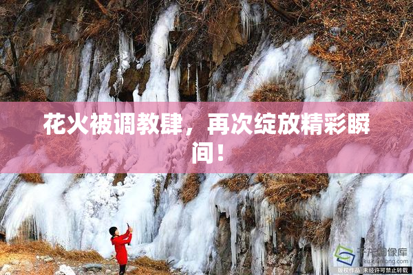 花火被调教肆，再次绽放精彩瞬间！