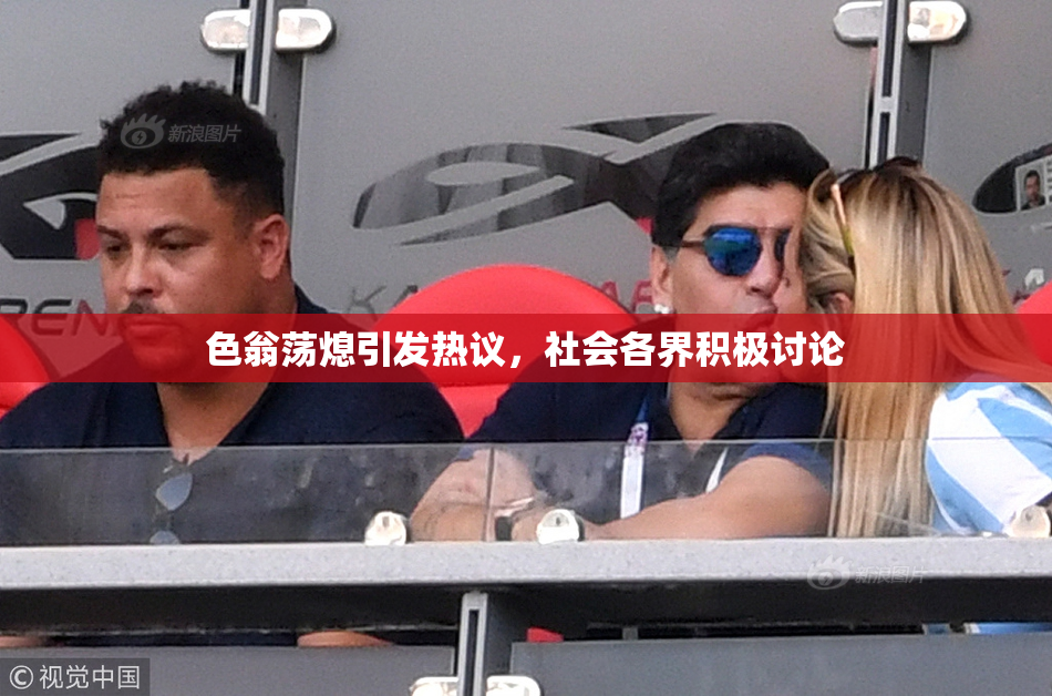 色翁荡熄引发热议，社会各界积极讨论