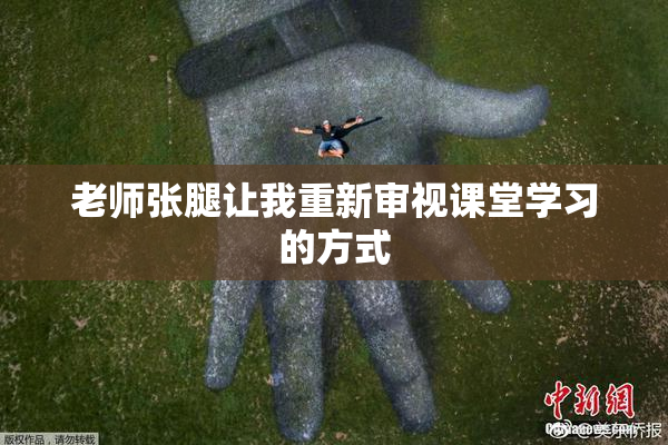 老师张腿让我重新审视课堂学习的方式