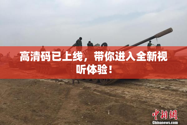 高清码已上线，带你进入全新视听体验！
