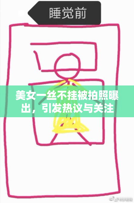 美女一丝不挂被拍照曝出，引发热议与关注