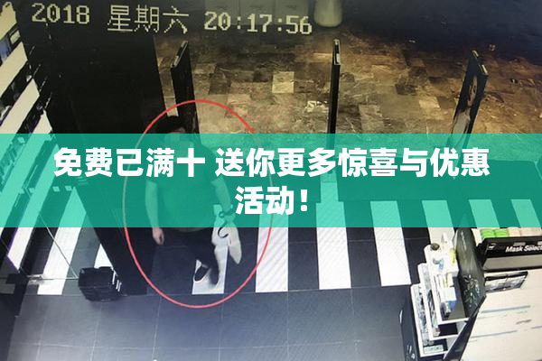 免费已满十 送你更多惊喜与优惠活动！