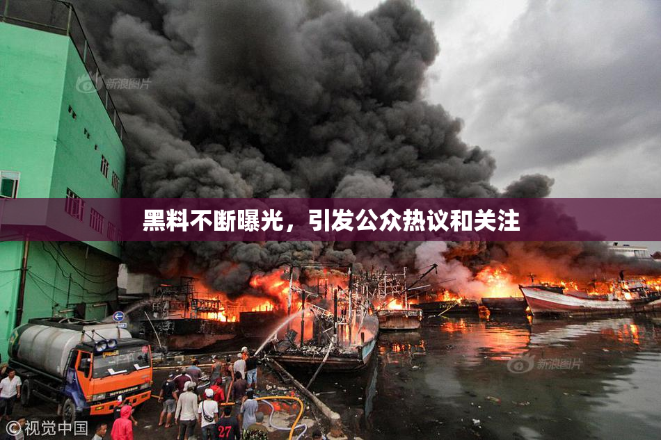 黑料不断曝光，引发公众热议和关注