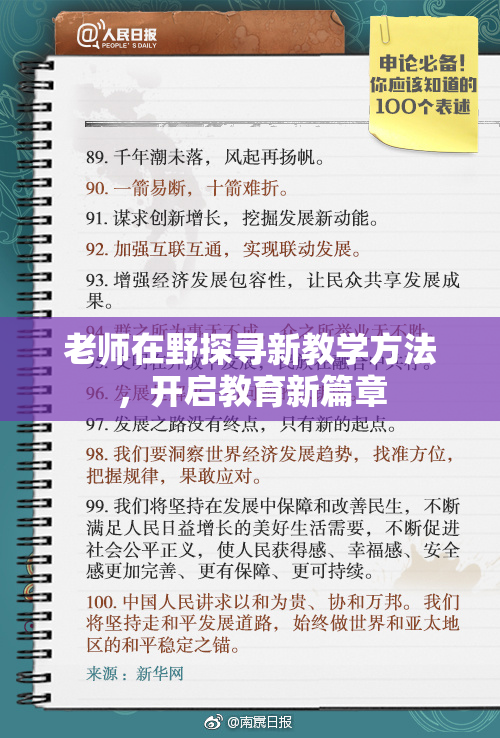 老师在野探寻新教学方法，开启教育新篇章