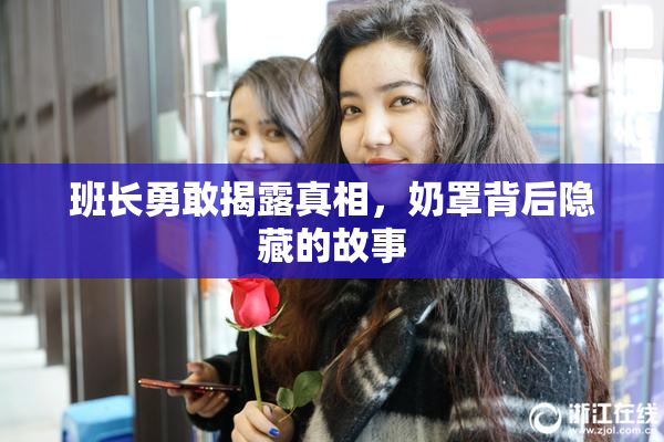 班长勇敢揭露真相，奶罩背后隐藏的故事