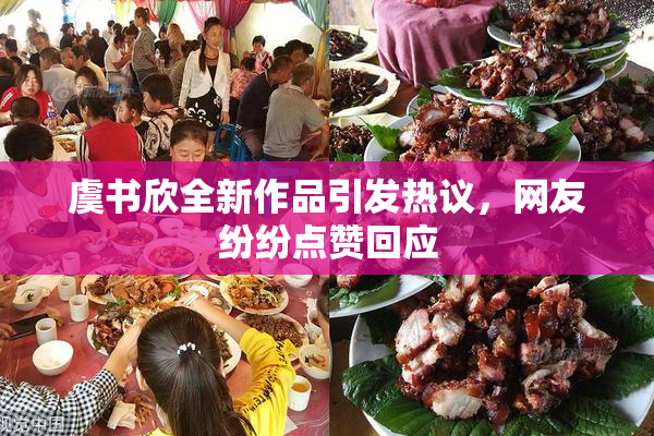 虞书欣全新作品引发热议，网友纷纷点赞回应