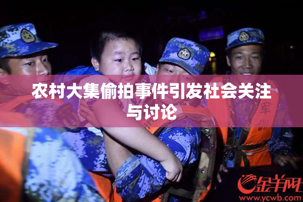 农村大集偷拍事件引发社会关注与讨论
