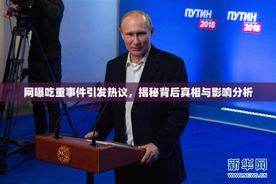 网曝吃重事件引发热议，揭秘背后真相与影响分析