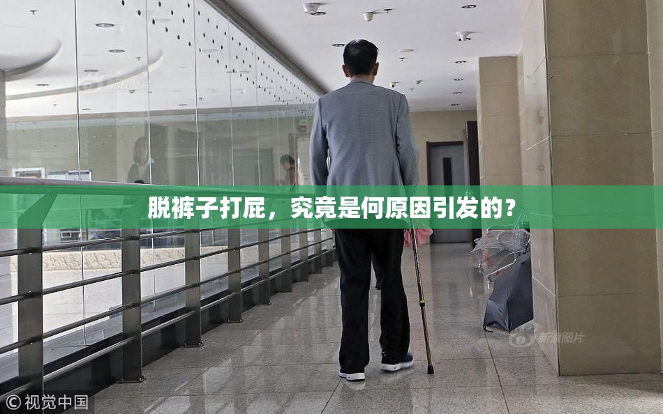脱裤子打屁，究竟是何原因引发的？