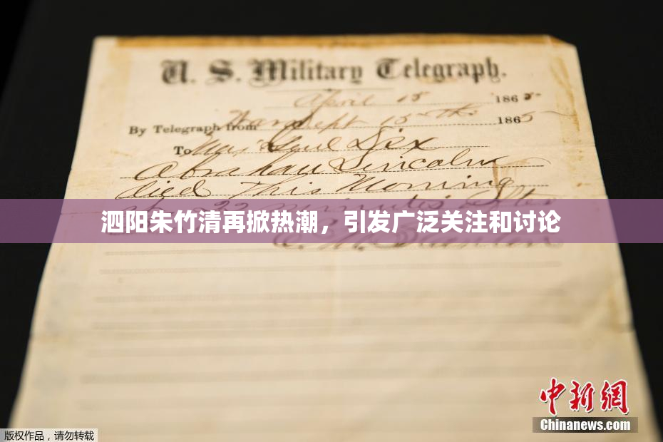 泗阳朱竹清再掀热潮，引发广泛关注和讨论
