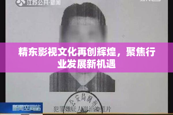 精东影视文化再创辉煌，聚焦行业发展新机遇