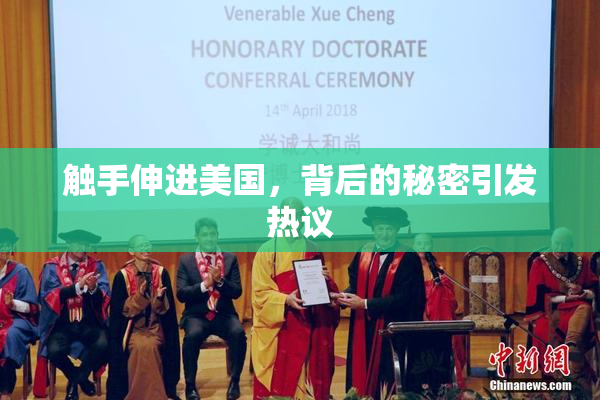 触手伸进美国，背后的秘密引发热议