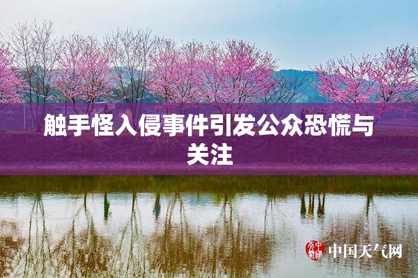 触手怪入侵事件引发公众恐慌与关注