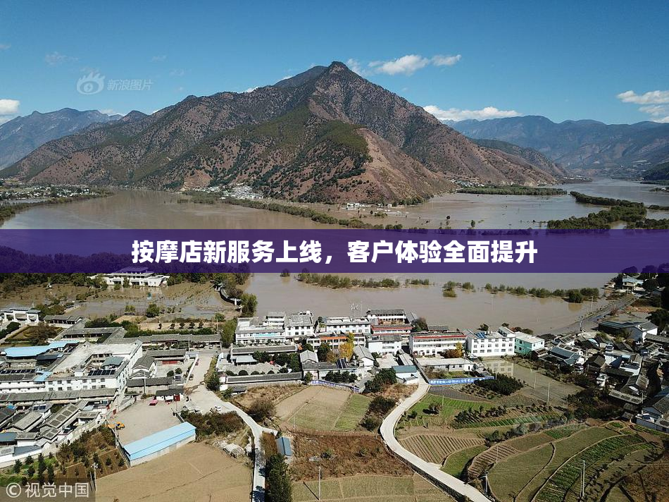 按摩店新服务上线，客户体验全面提升