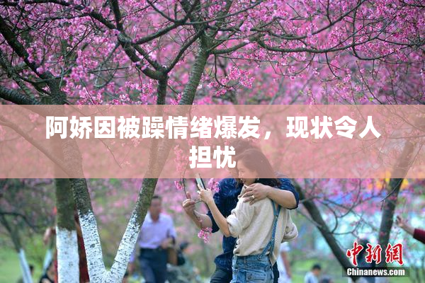 阿娇因被躁情绪爆发，现状令人担忧