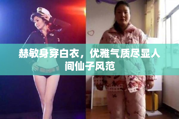 赫敏身穿白衣，优雅气质尽显人间仙子风范