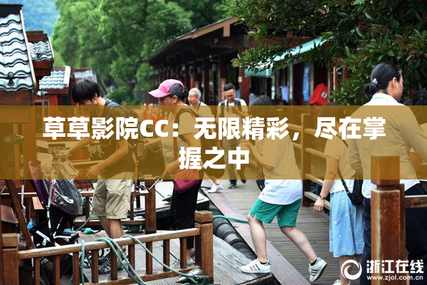 草草影院CC：无限精彩，尽在掌握之中