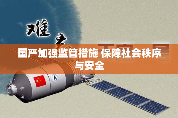 国严加强监管措施 保障社会秩序与安全