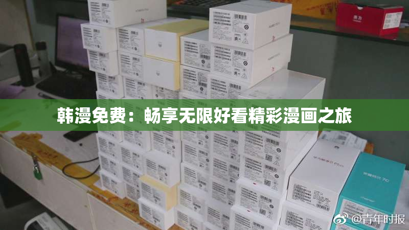 韩漫免费：畅享无限好看精彩漫画之旅