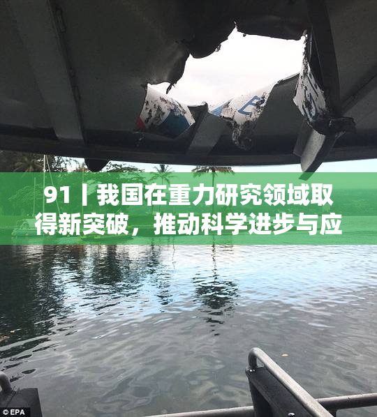 91丨我国在重力研究领域取得新突破，推动科学进步与应用发展