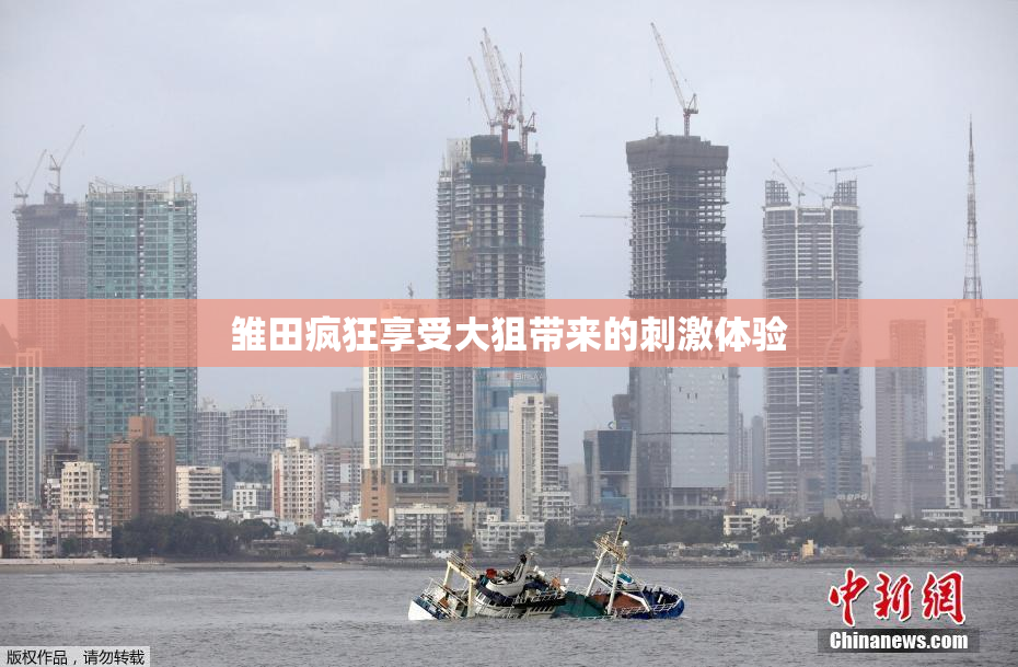 雏田疯狂享受大狙带来的刺激体验