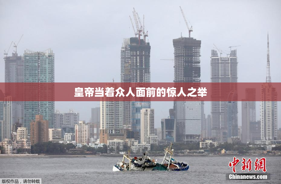 皇帝当着众人面前的惊人之举