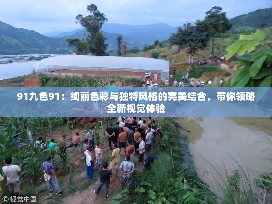 91九色91：绚丽色彩与独特风格的完美结合，带你领略全新视觉体验