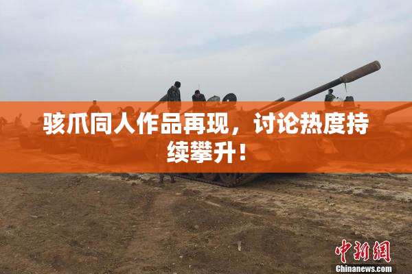 骇爪同人作品再现，讨论热度持续攀升！