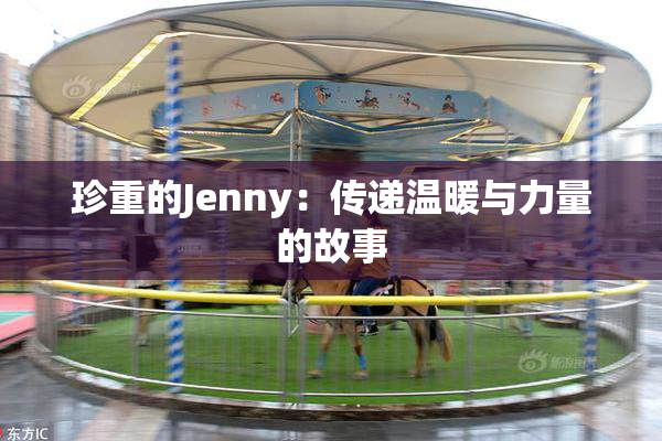 珍重的Jenny：传递温暖与力量的故事