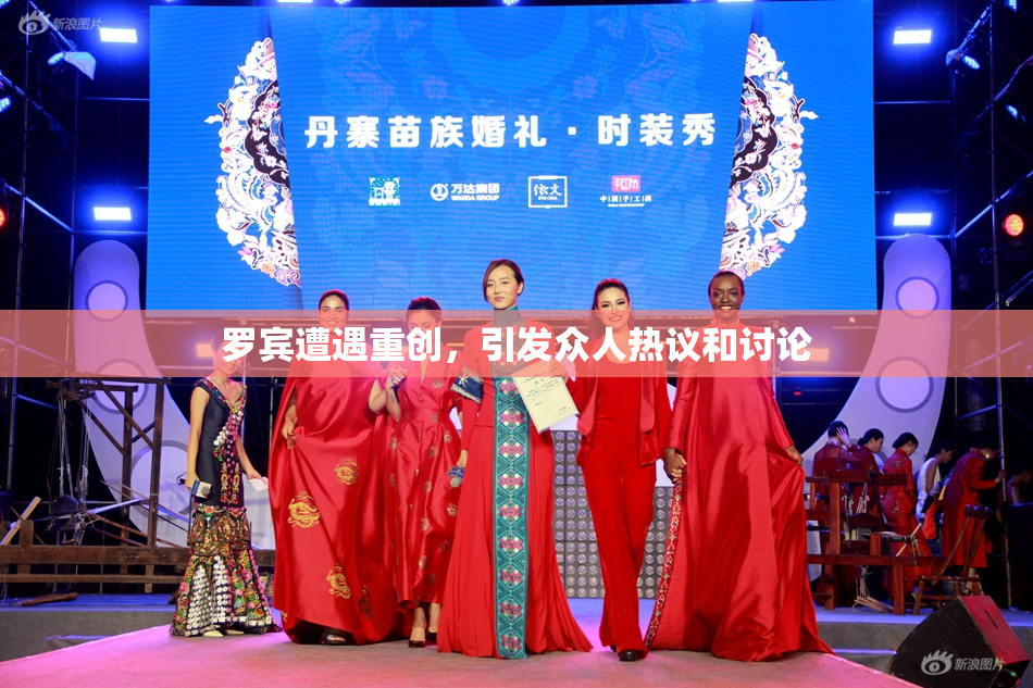 罗宾遭遇重创，引发众人热议和讨论