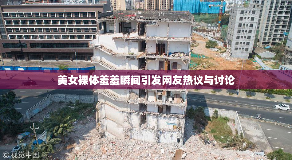 美女裸体羞羞瞬间引发网友热议与讨论