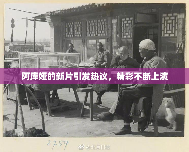 阿库娅的新片引发热议，精彩不断上演