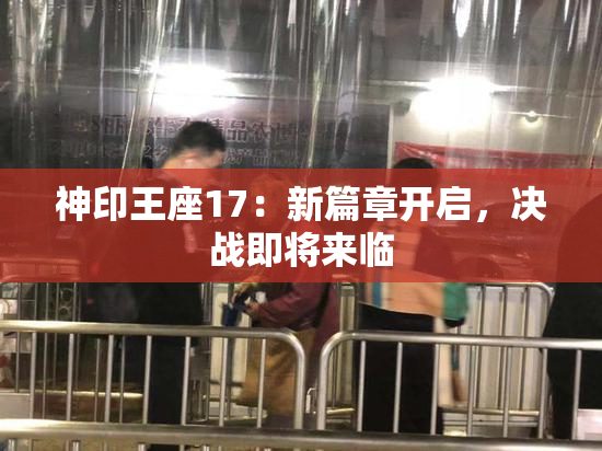 神印王座17：新篇章开启，决战即将来临