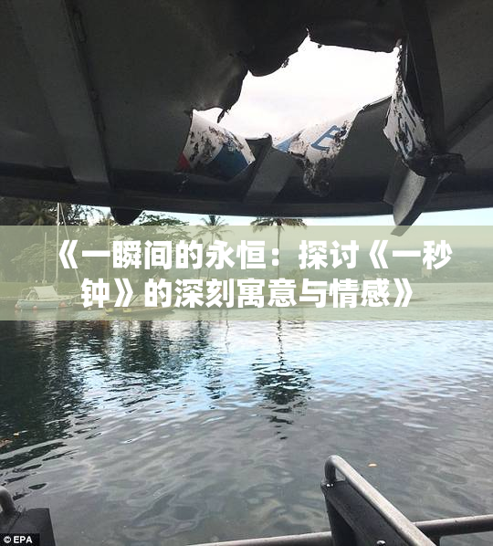 《一瞬间的永恒：探讨《一秒钟》的深刻寓意与情感》