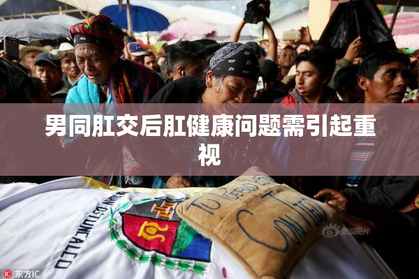 男同肛交后肛健康问题需引起重视