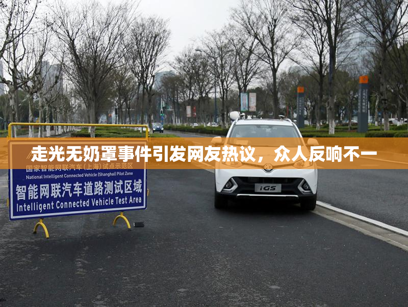 走光无奶罩事件引发网友热议，众人反响不一