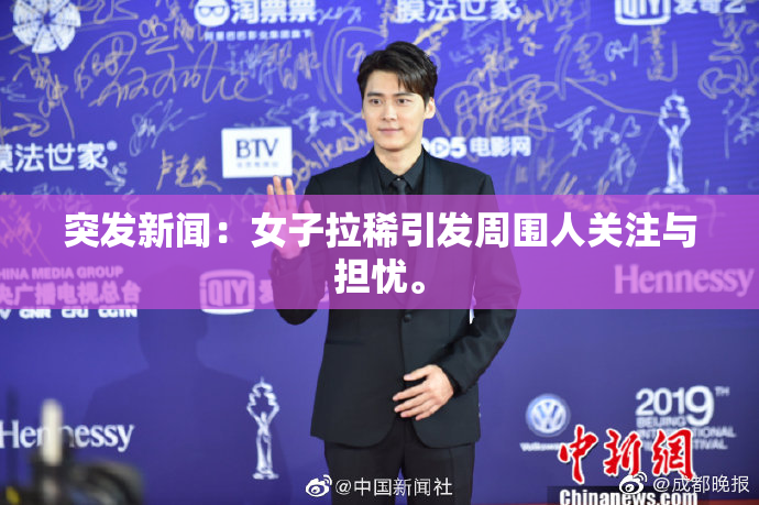 突发新闻：女子拉稀引发周围人关注与担忧。