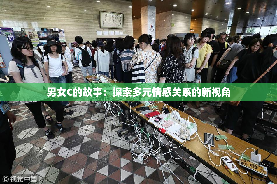 男女C的故事：探索多元情感关系的新视角