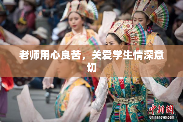 老师用心良苦，关爱学生情深意切