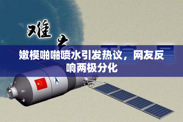 嫩模啪啪喷水引发热议，网友反响两极分化