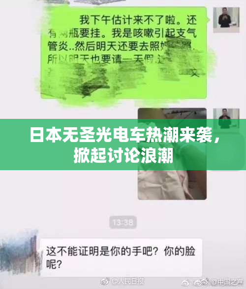 日本无圣光电车热潮来袭，掀起讨论浪潮