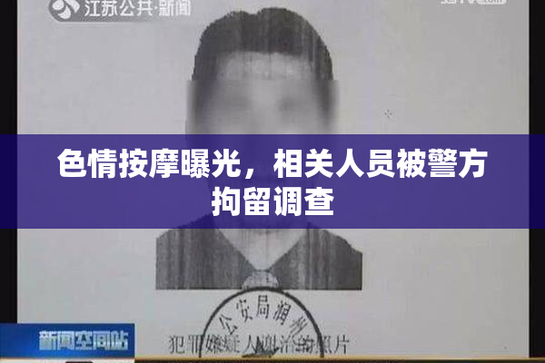 色情按摩曝光，相关人员被警方拘留调查
