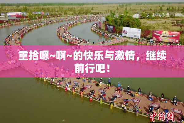 重拾嗯~啊~的快乐与激情，继续前行吧！
