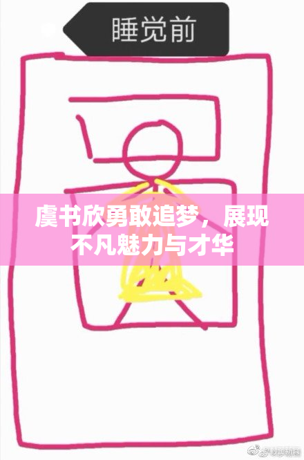 虞书欣勇敢追梦，展现不凡魅力与才华