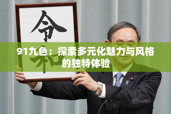 91九色：探索多元化魅力与风格的独特体验