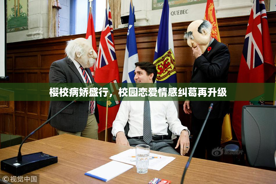 樱校病娇盛行，校园恋爱情感纠葛再升级